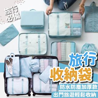 【升級綁帶款】旅行收納袋 旅行七件組 旅行袋 盥洗收納包 衣物分類袋 壓縮袋 包中包 收納袋 衣物收納袋 收納包 束口袋