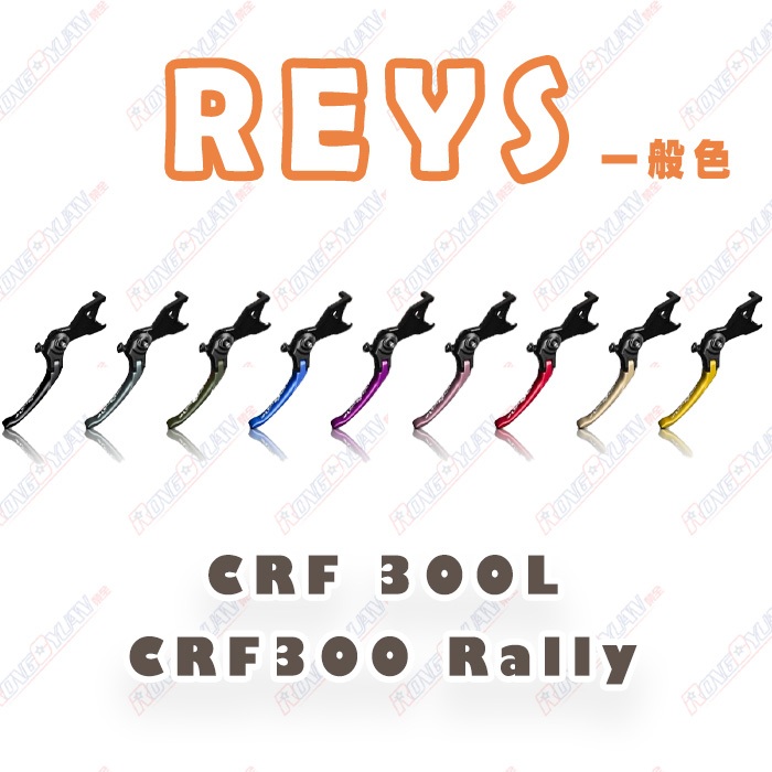 【榮銓】REYS 可調式拉桿 CRF 300L CRF300 Rally CNC 一般色 手煞車 限定色