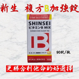 💥賣場最便宜 現貨秒出💥新生 複方B加強糖衣錠 90錠 日本原裝進口 日本B群 合利他命 官方正品授權  醫藥通路