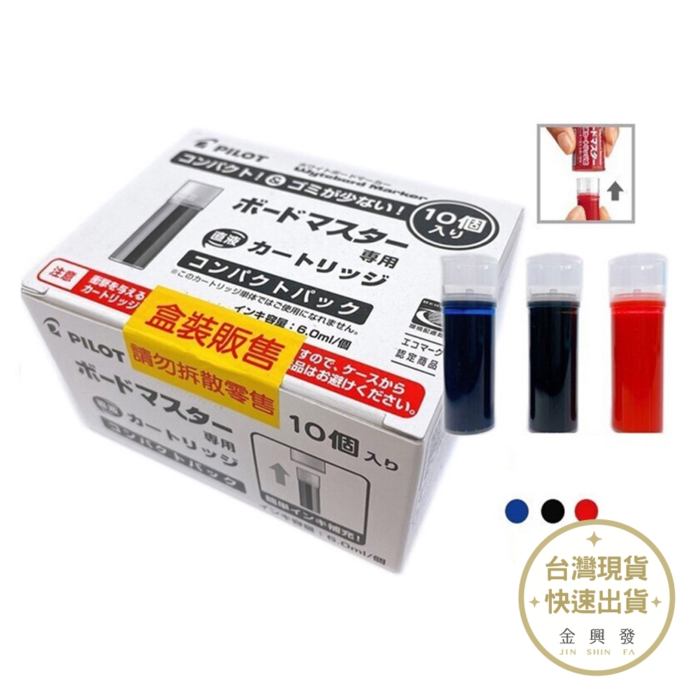 PILOT百樂 白板筆補充卡水 10入/盒 黑/藍/紅 WMRF-80-10 墨水 白板筆 文具【金興發】