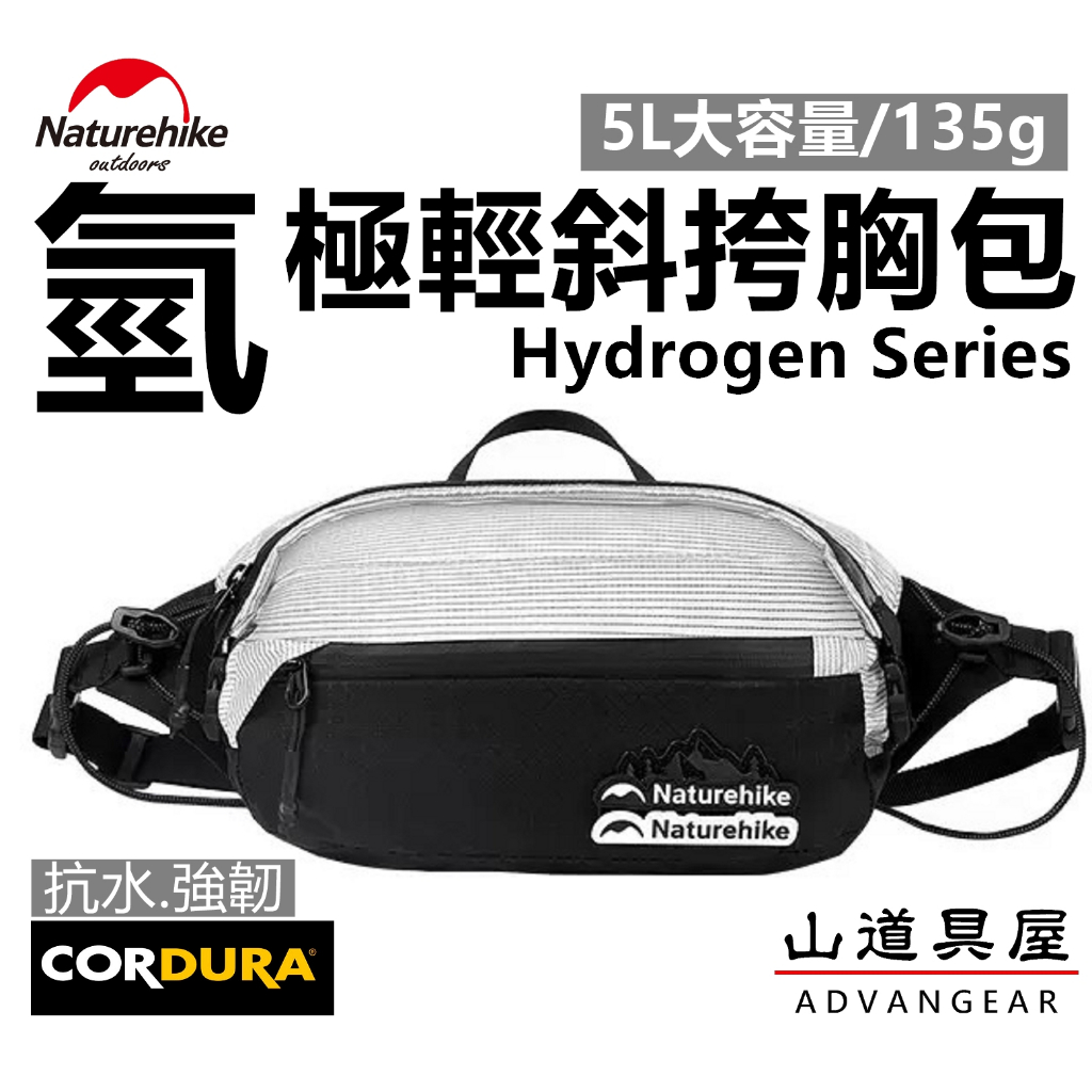 【山道具屋】NatureHike-NH 氫系列-超輕Cordura多功能抗水斜挎包/戶外腰包/登山胸袋(5L/135g)