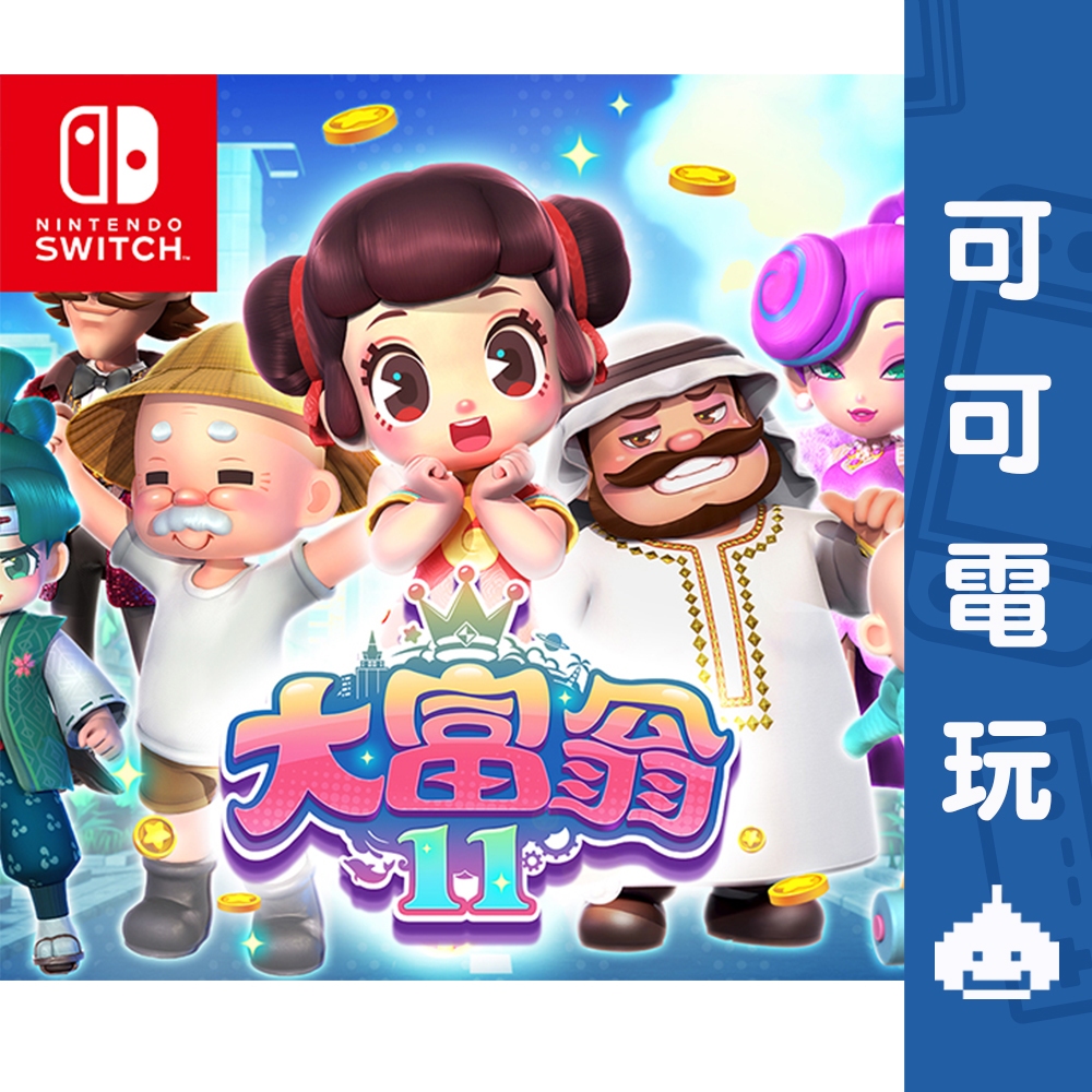 任天堂 Switch《大富翁 11》中文版 數位版 大富翁 Richman 同樂 派對 數位 下載 現貨【可可電玩】