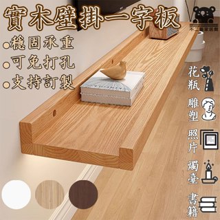 【牆上置物架 免打孔】實木一字板 木板 裝飾隔板 民宿 電視背景牆架 收納架 墻壁架 掛牆面展示隔板03ZH
