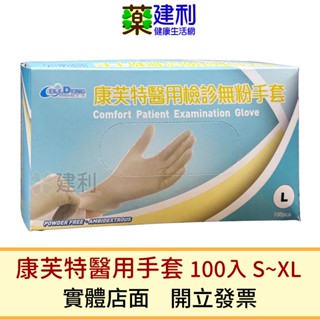 康芙特 醫用檢診無粉手套 100入/盒 (S/M/L/XL) 乳膠手套 醫療手套 醫用手套 無粉手套 -建利健康生活網
