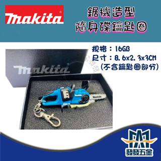 【發發五金】 Makita 牧田 鏈鋸機造型隨身碟鑰匙圈 16GB 鏈鋸機 隨身碟 鑰匙圈 USB