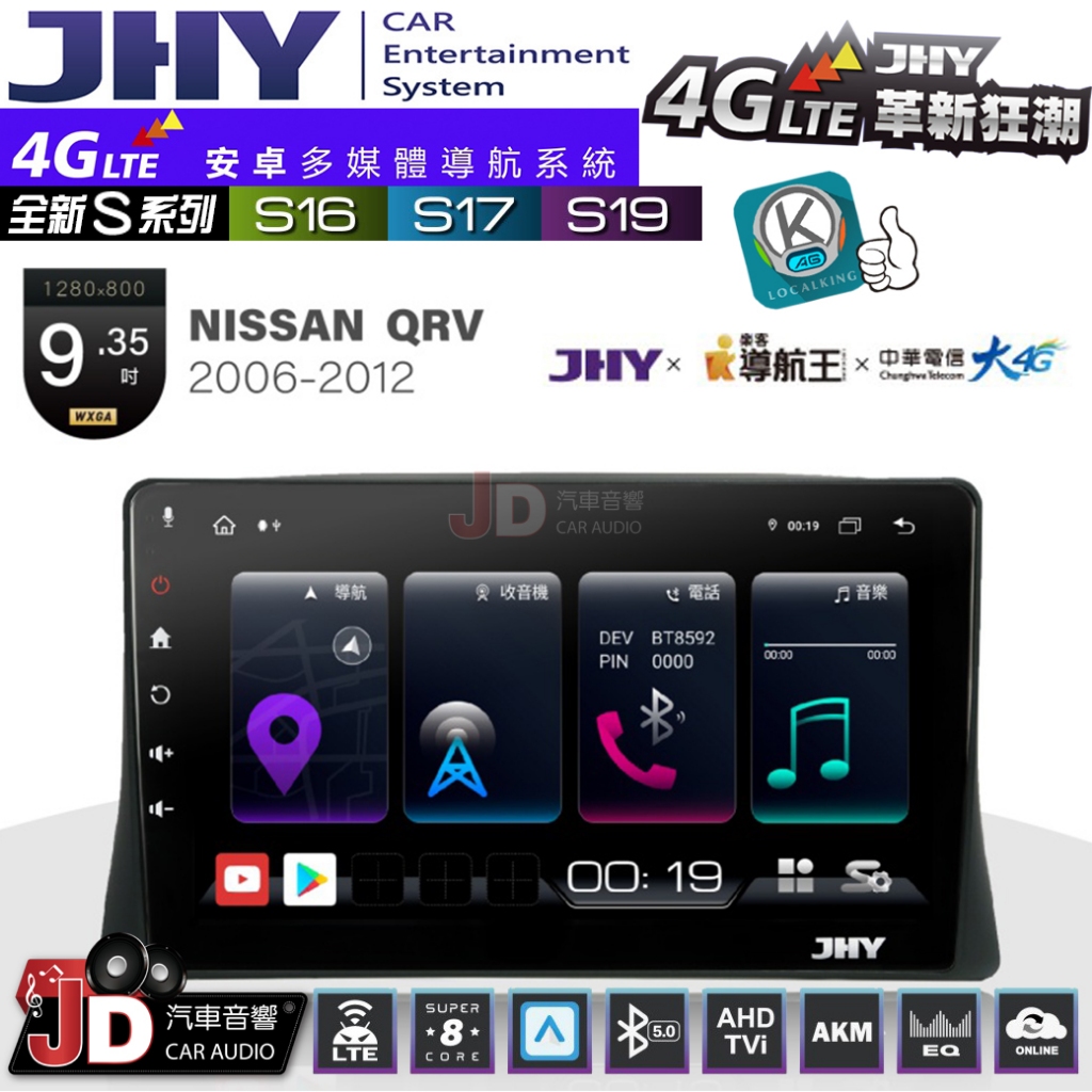 【JD汽車音響】JHY S系列 S16、S17、S19 NISSAN QRV 2006~2012 9.35吋 安卓主機。