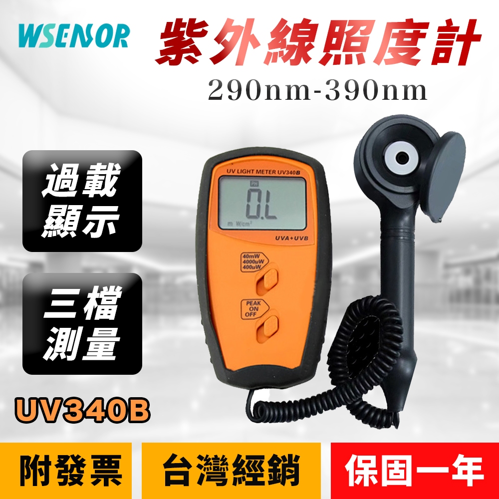 WSensor】UV340B│紫外線照度計│UVA紫外強度計│紫外線輻射檢測儀│照度表│紫外輻照儀│SANPO