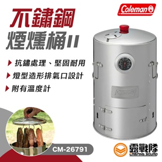 Coleman 不鏽鋼煙燻桶II CM-26791 露營 野營【露戰隊】