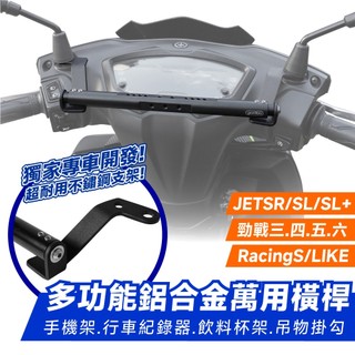 Xilla 多功能 鋁合金 置物橫桿 橫桿 勁戰六 勁戰 6.5 JET SR SL 158 Racings 改裝 配件