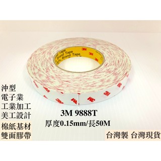 膠帶百貨 3M 9888T 50M 工業加工 家用裝潢 手機用雙面膠 固定加工 電子業加工