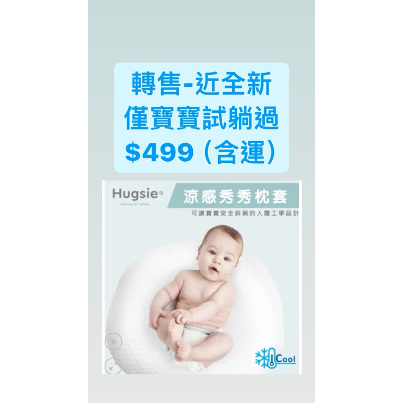 轉售-商品近全新（寶寶僅試躺）Hugsie孕婦舒壓側睡/秀秀枕套/好喜枕套