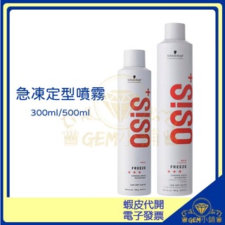 ♛GEM小舖♛【Schwarzkopf 施華蔻】Osis 黑炫風 2號急凍定型噴霧 300ml/500ml