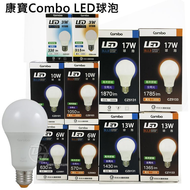康寶 COMBO LED球泡 260度發光全周光 10W 13W 17W 自然光 黃光 白光 高效 節能 燈泡