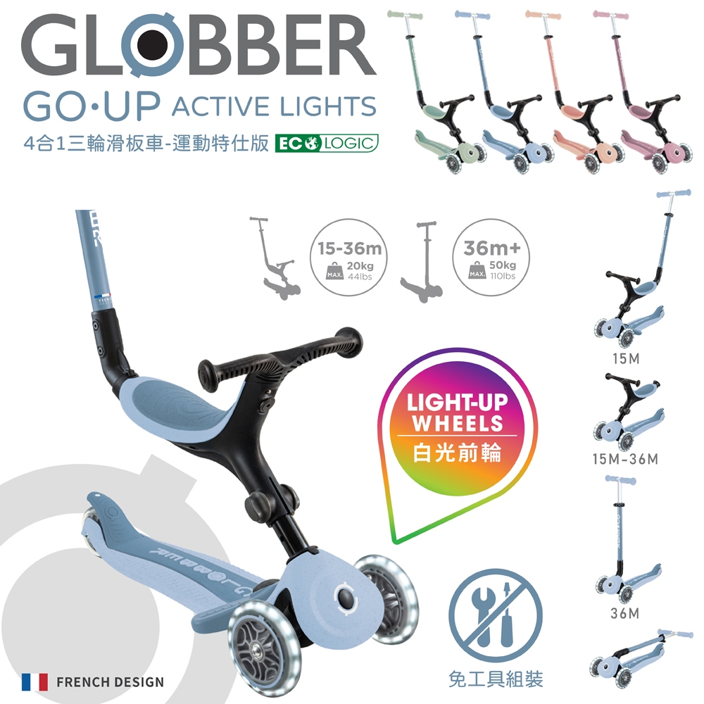 GLOBBER 哥輪步 GO•UP 4合1 運動特仕版多功能三輪滑板車(白光發光前輪)