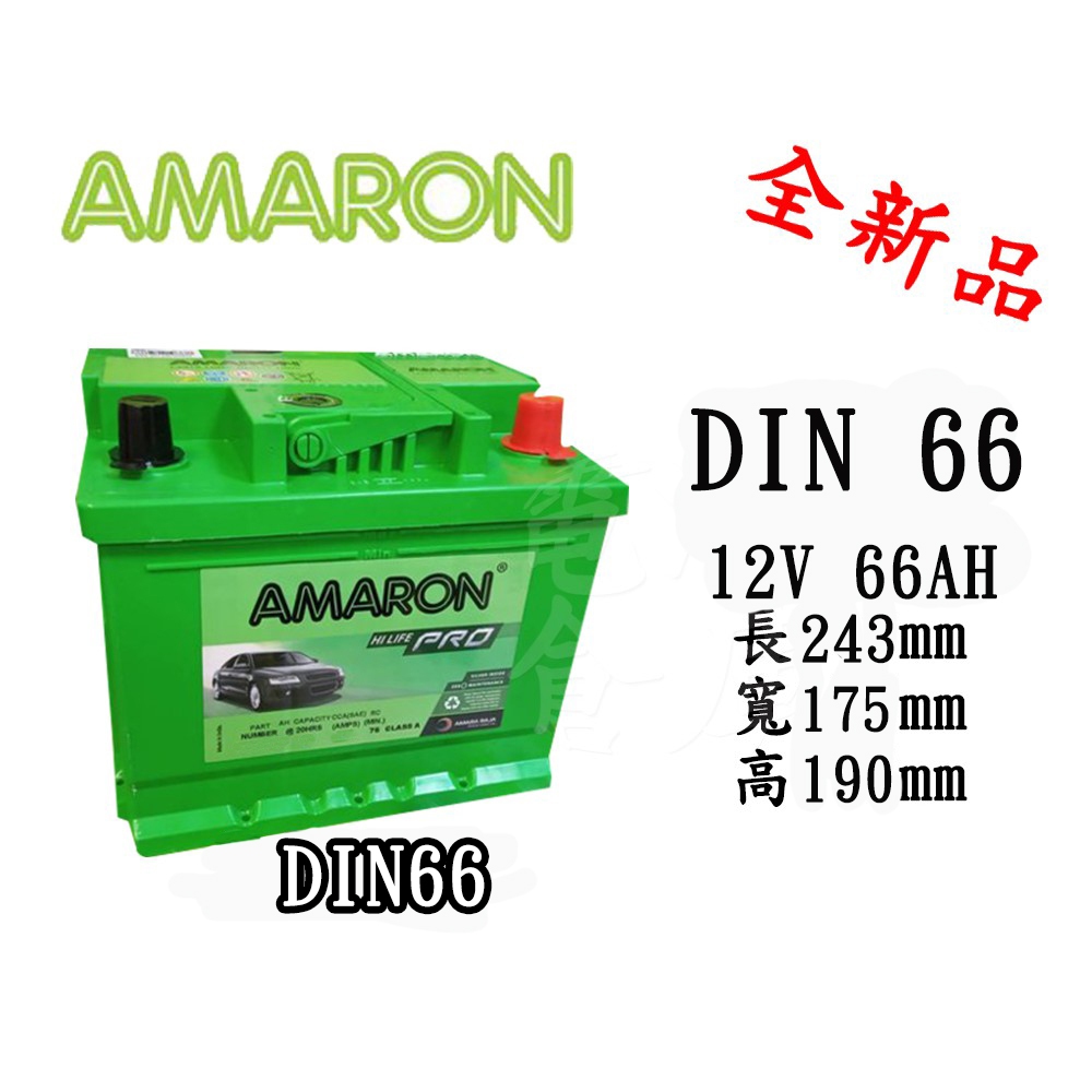 ＊電池倉庫＊ 全新 愛馬龍 AMARON DIN66 銀合金汽車電池(566112 可用)