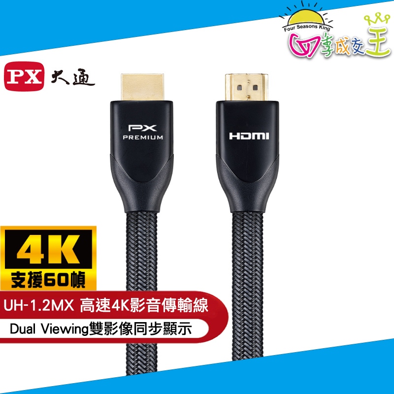 PX大通 HDMI特級高速4K影音傳輸線1.2米(支援乙太網路連接)UH-1.2MX