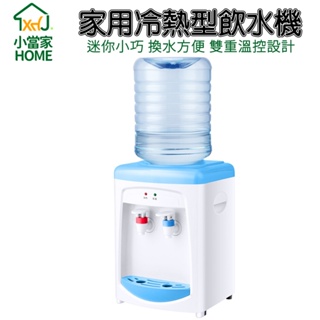 【HOME小當家】迷你臺式飲水機 小型冷熱家用飲水器 輕鬆換水 送5L以下水桶 現貨快速出