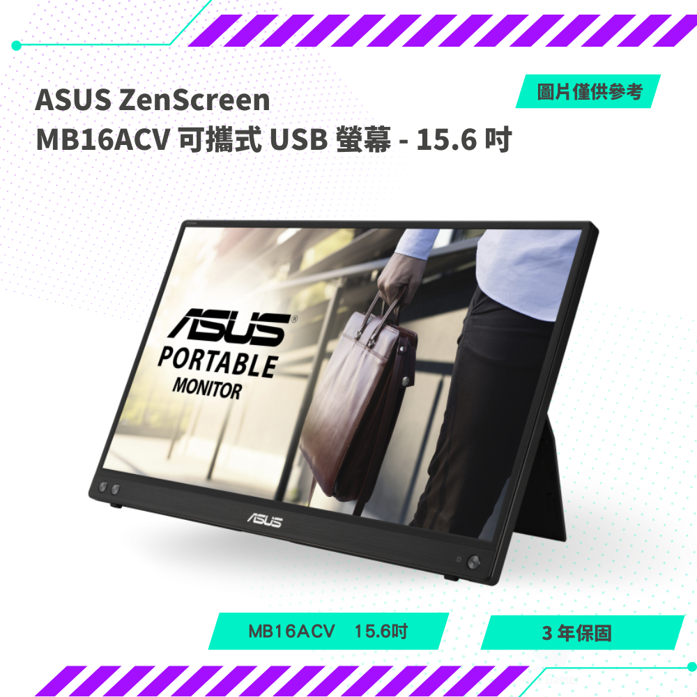 【NeoGamer】全新 ASUS ZenScreen  MB16ACV 可攜式 USB 螢幕 - 15.6 吋