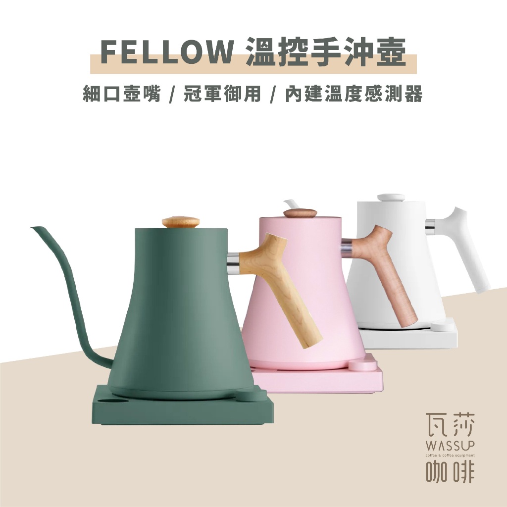 🌟現貨附發票 免運費 可分期🌟Fellow 溫控手沖壺 公司貨 保固兩年 新品上市 900ml 墨綠色 黑/白/米/粉色