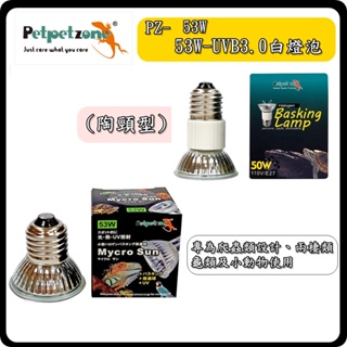 P老闆水族~PZ Petpetzone 爬蟲燈泡 UVB3.0 白光 53W 兩棲爬蟲 陸龜 寵物 鸚鵡 蜥蜴 加熱燈