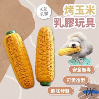 【DC寵物有發票】🐾寵物烤玉米玩具 乳膠玩具 玉米玩具 狗玩具 啾啾玩具 發聲玩具 狗狗玩具 模擬玩具 A196