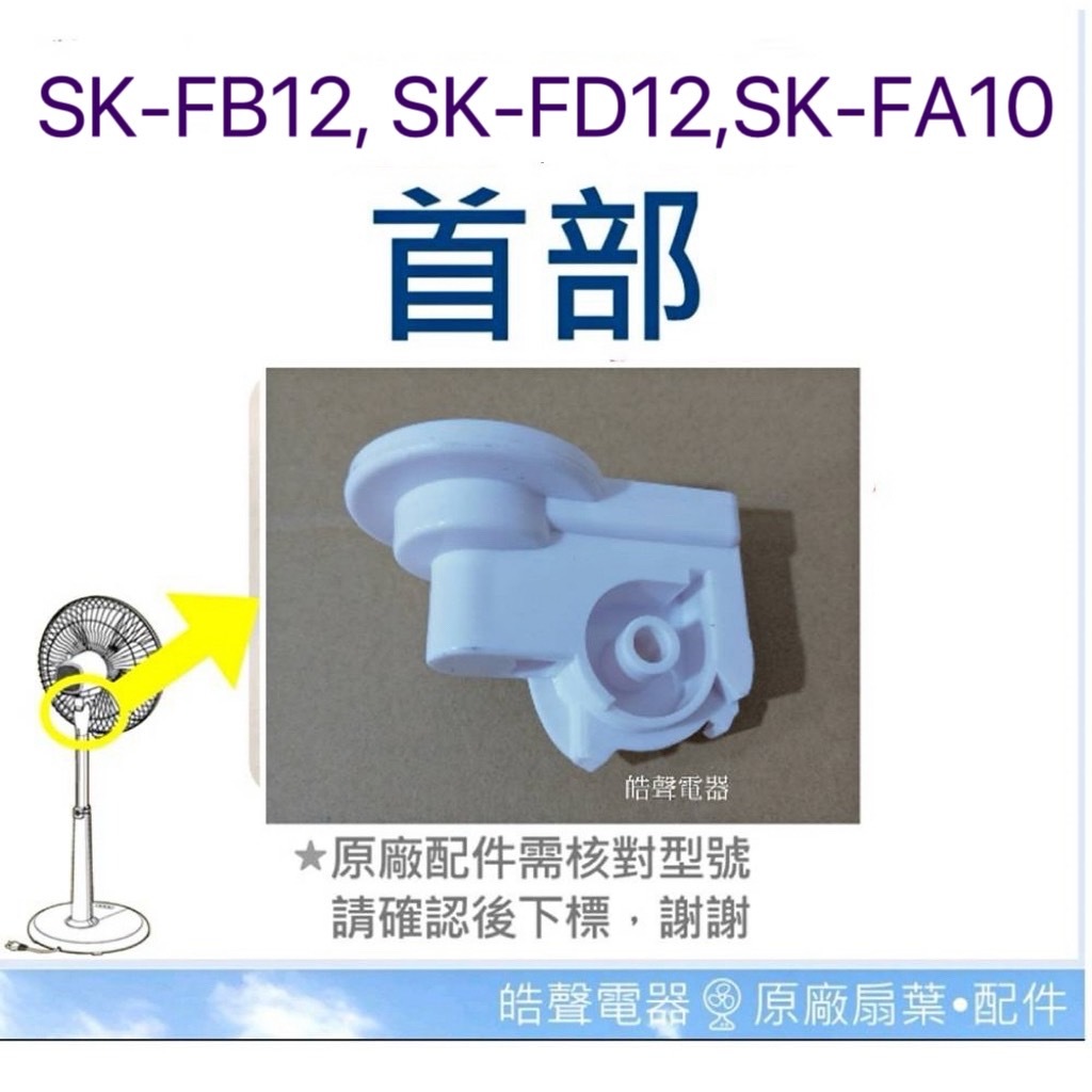 現貨 SK-FB12 SK-FD12 SK-FA10 SK-FC10 首部  電風扇首部 原廠配件【皓聲電器】