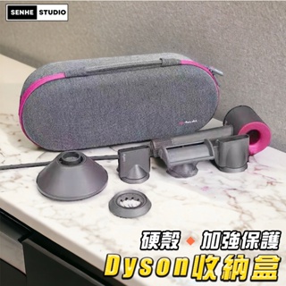 【SenHe森禾】Dyson吹風機收納盒 吹風機盒 HD08 HD15