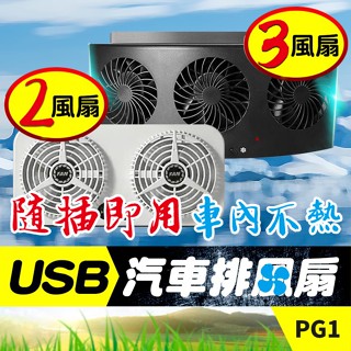 板橋現貨【USB汽車用排風扇】車用風扇.車窗 排氣扇.車內降溫風扇.排熱換氣扇.USB電風扇【傻瓜批發】PG1