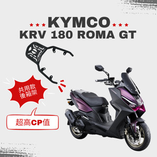 KYMCO KRV箱架 貨架 KRV180後架 旅行 環島 組合購 F2MOTO鋁箱