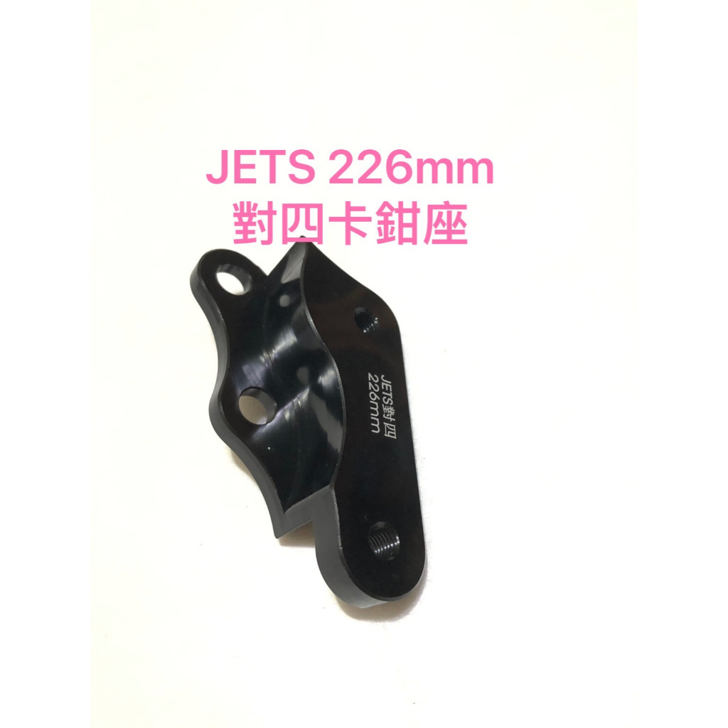 現貨 JETS 226 對4 對四 卡座 卡鉗座 對應原廠碟盤 卡鉗座