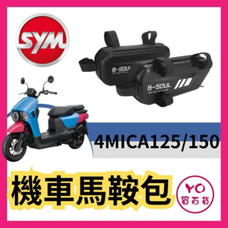 三陽 機車馬鞍 機車貨架 4mica 機車邊箱 車架包 卡夢 馬鞍包 側邊袋箱包 仿賽街跑用 隱形側掛包 車邊包
