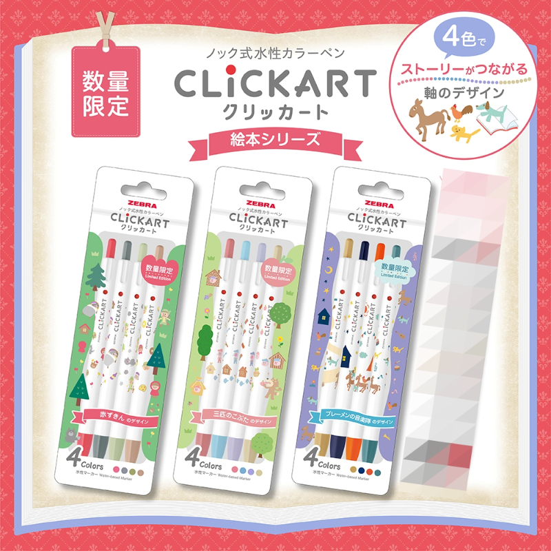 ✏日本 Zebra CLICKART童話系列 按壓式水性細字彩色筆 4色組👉👉無盒，會用PP袋(或紙盒)包裝出貨👈👈