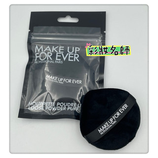 彩妝名師🇫🇷🇫🇷MAKE UP FOR EVER 粉無痕柔霧輕感修片蜜粉粉撲