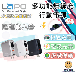 三代 10000mAh 多功能無線充電行動電源 超進化八合一 行動電源 LAPO三代 WT08 快速充電器 原廠授權