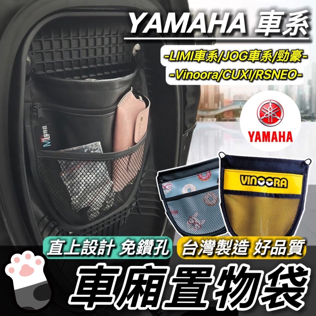 【現貨🔥掛勾直上】Yamaha 置物袋 Vinoora cuxi limi125 勁豪 rs neo 車廂置物袋 jog