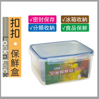 <上揚餐具>附發票~ 臺灣製~ 可微波/密封防漏/扣式 皇家保鮮盒 保鮮盒 樂扣 K2016 K2008 K2007