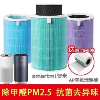[含RFID] 適用 智米 SmartMi AP AP2 HEPA濾芯 複合活性碳濾網 抗菌/抗敏/除臭版 清淨機濾芯