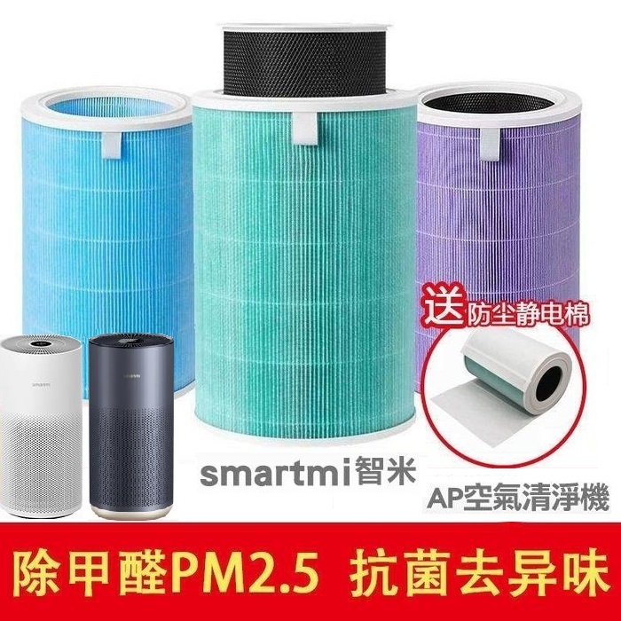 [含RFID] 適用 智米 SmartMi AP AP2 抗菌/抗敏/除臭版 清淨機濾芯 HEPA濾芯 複合活性碳濾網