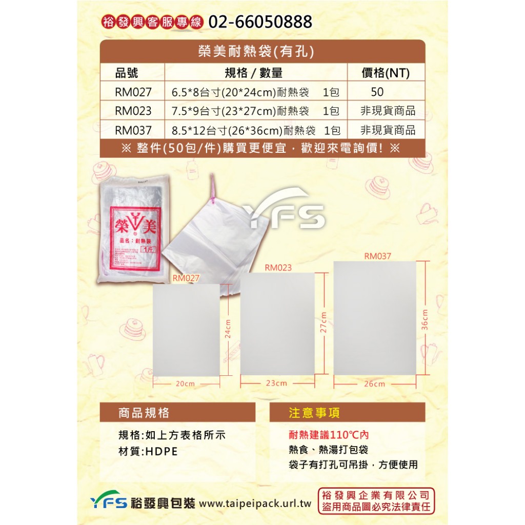 【裕發興包裝】HDPE耐熱袋(有孔)-榮美(20*24/23*27/26*36) (包裝袋/塑膠袋/餐廳/打包袋)