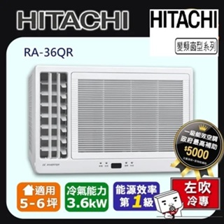 @惠增電器@HITACHI日立一級省電變頻冷專R32左吹式遙控窗型冷氣RA-36QR 適約5坪 1.3噸《可退稅》