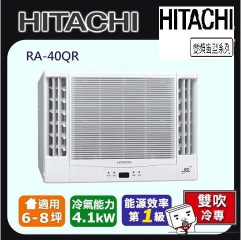 @惠增電器@HITACHI日立一級省電變頻冷專R32雙吹式遙控窗型冷氣RA-40QR 適約6坪 1.5噸《可退稅》