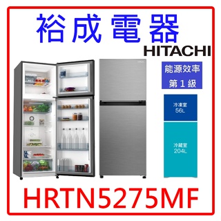 【裕成電器‧來電最划算】HITACHI日立 260L變頻二門冰箱 HRTN5275MF