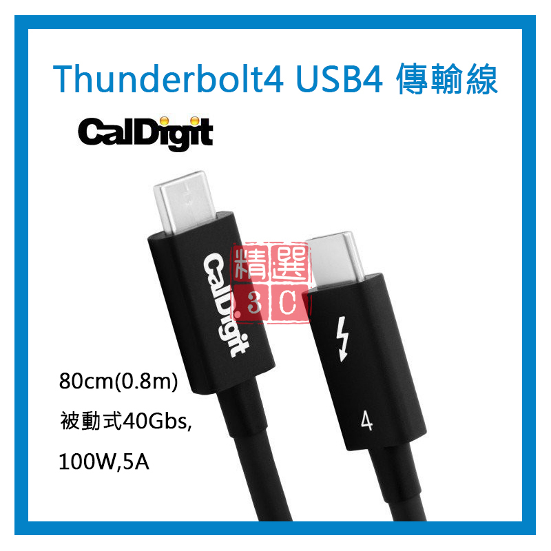 CalDigit 雷電Thunderbolt4 USB4 傳輸線 80cm(0.8m)被動式40Gbs,100W,5A