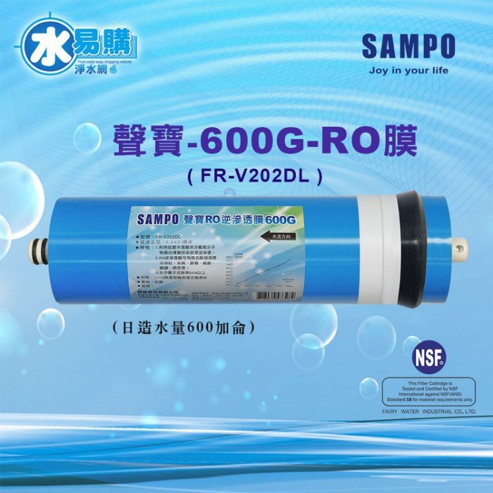 【水易購淨水】聲寶《SAMPO》600G-RO逆滲透複合膜 ﹝NSF ISO 9001認證﹞NSF-58認證