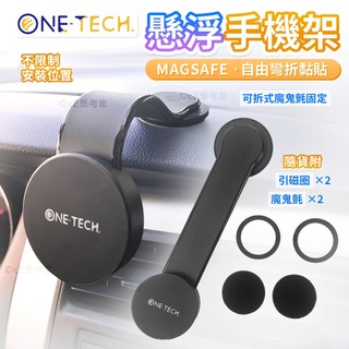 One-TECH MagSafe 磁吸手機架 可旋轉懸浮磁吸車載支架 懸浮車載支架 汽車手機支架 魔鬼氈設計 可自由彎折