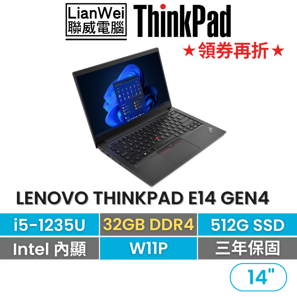 Lenovo 聯想 ThinkPad E14 14吋軍規商務筆電 i5-1235U/32G/512G/W11P/三年保固