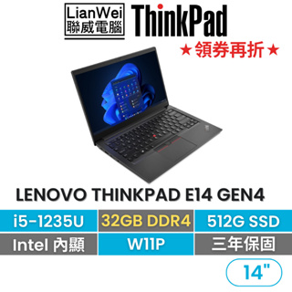 Lenovo 聯想 ThinkPad E14 14吋軍規商務筆電 i5-1235U/32G/512G/W11P/三年保固