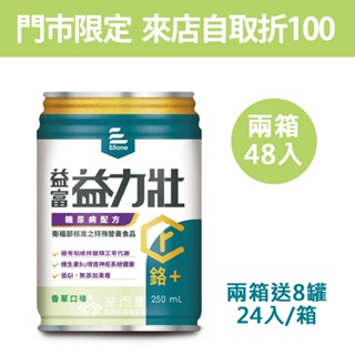 來而康 益富 益力壯 糖尿病配方 (香草) 液體即飲系列 (250ml×24罐/箱) 低GI 維生素B12 兩箱送8罐