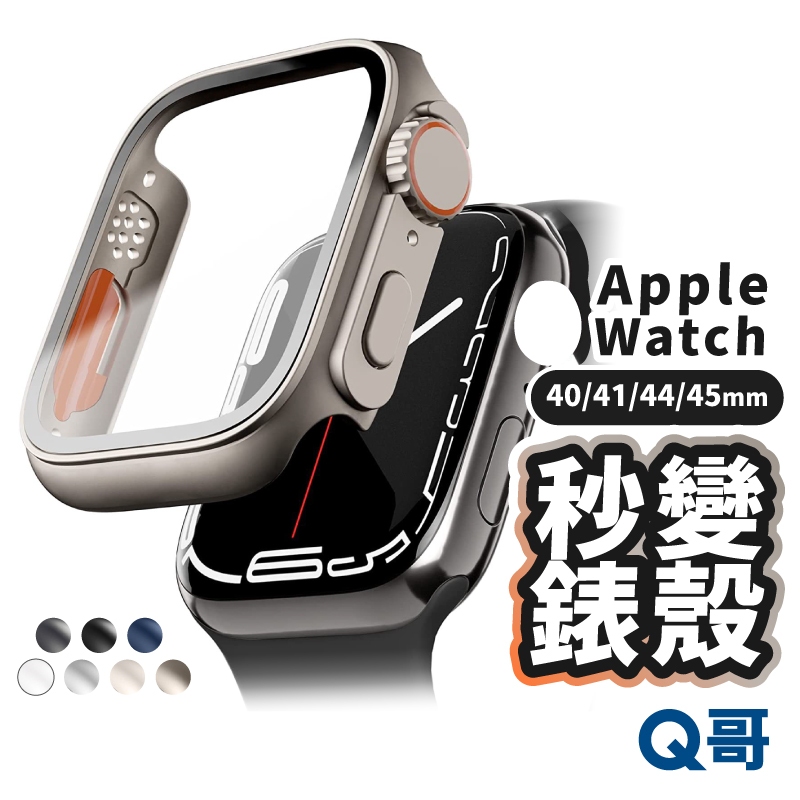 秒變Ultra 錶殼 適用 Apple Watch  9 8 SE 40 41 44 45mm 蘋果手錶 LG009