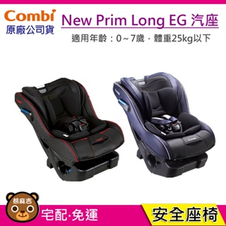現貨 Combi New Prim Long EG 汽車安全座椅 + 親子電動磨甲機(櫻花粉) ｜0-7歲｜原廠公司貨